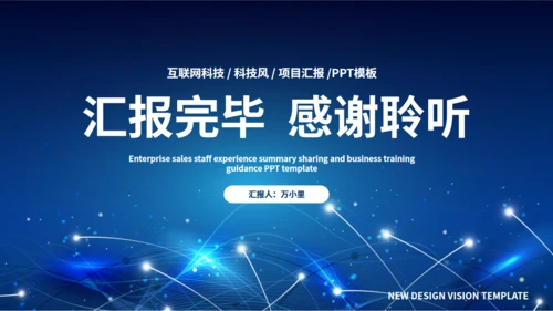 互联网项目汇报通用PPT模板
