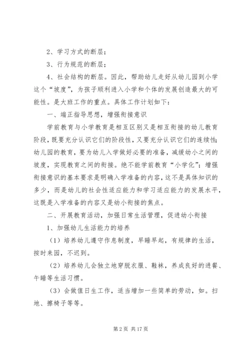 幼小衔接工作计划 (2).docx