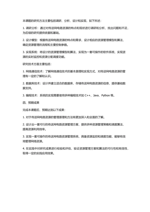 传送网电路资源管理方法研究与实现的开题报告.docx