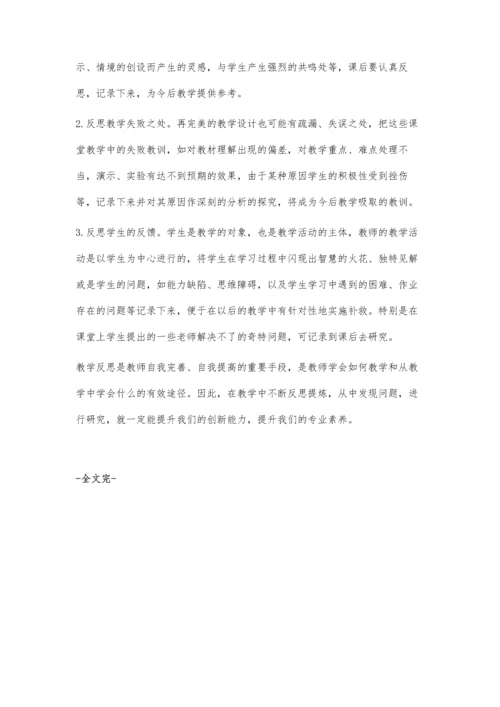 小学数学教学中如何进行教学反思陆山礼.docx