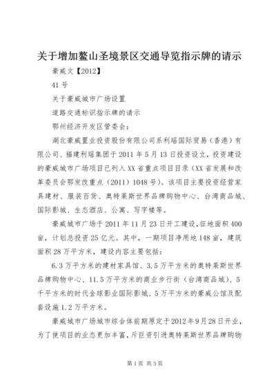 关于增加鳌山圣境景区交通导览指示牌的请示.docx