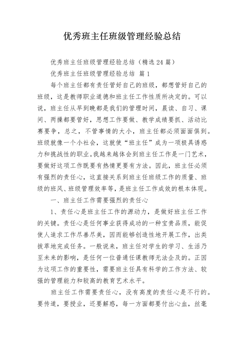 优秀班主任班级管理经验总结.docx