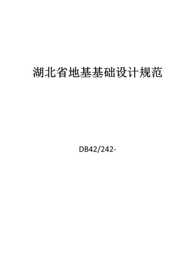 湖北省地基基础设计综合规范.docx