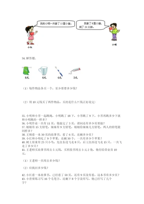 一年级下册数学解决问题100道附答案（培优）.docx