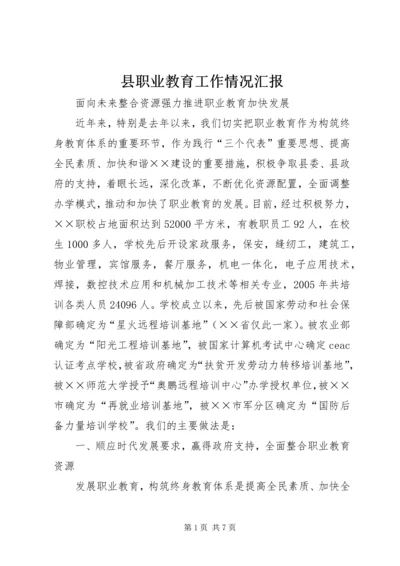 县职业教育工作情况汇报.docx