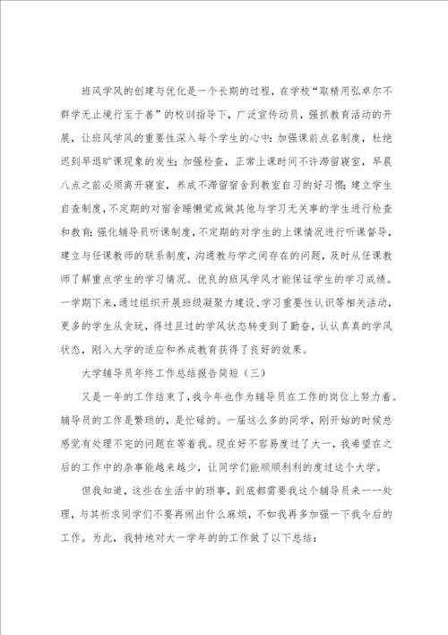 大学辅导员年终工作总结报告简短