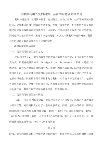 论中国利用外资的利弊存在的问题及解决措施.docx