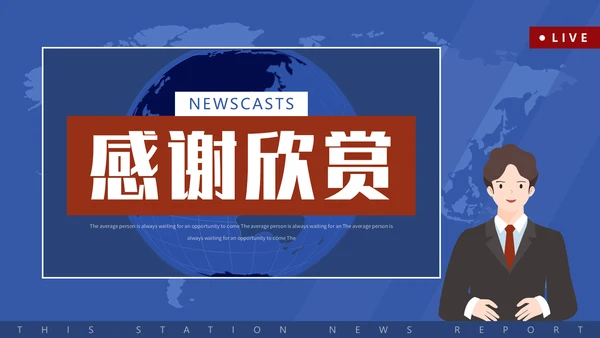 新闻系电视台新闻播报通用PPT模板