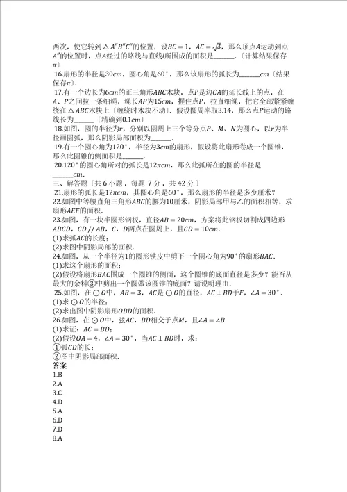 度第一学期苏科版九年级数学上册2.7弧长及扇形面积同步课