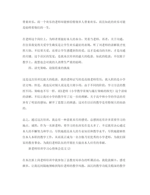 精编新教师培训学习参考心得体会参考范文5篇.docx