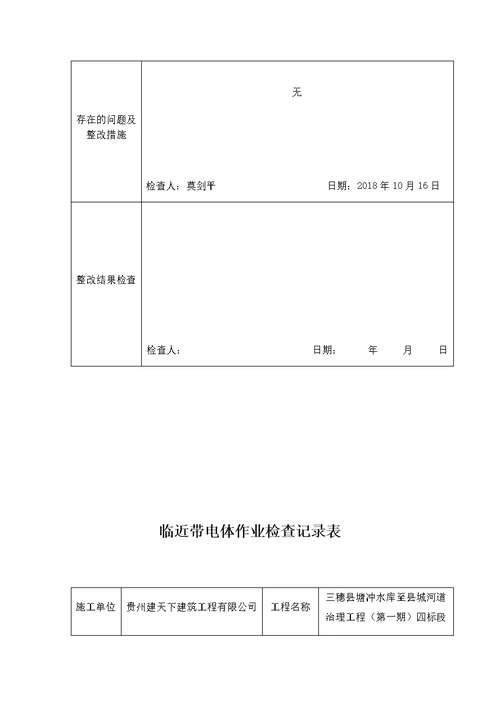 4.2.15临近带电体作业检查记录表