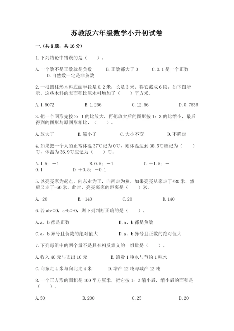 苏教版六年级数学小升初试卷及答案1套.docx