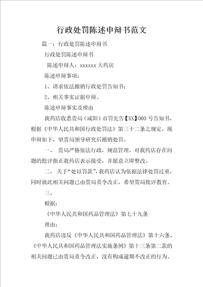 行政处罚陈述申辩书范文