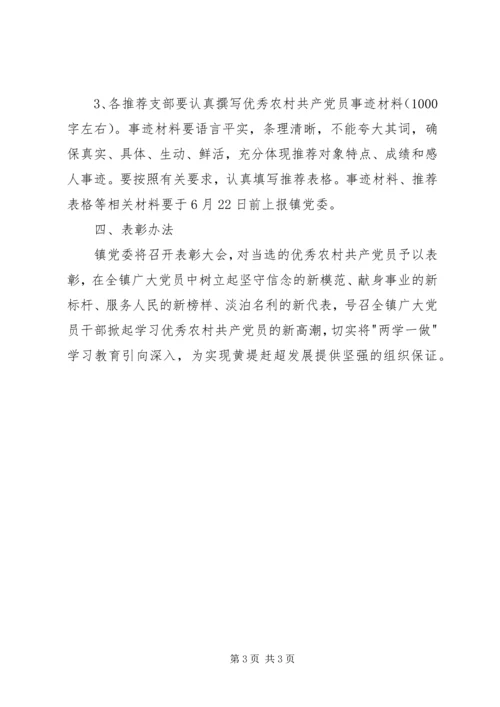 评选表彰优秀农村共产党员实施方案 (3).docx