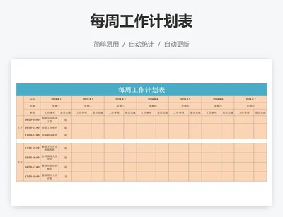 每周工作计划表