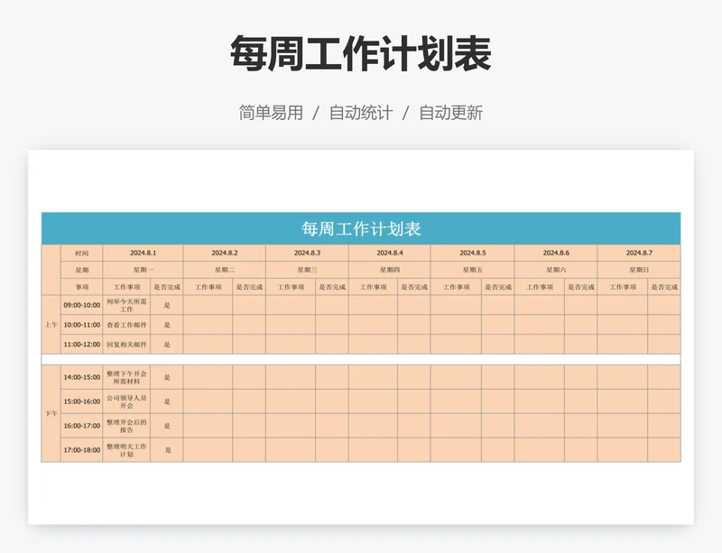 每周工作计划表