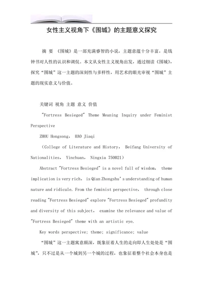 女性主义视角下《围城》的主题意义探究