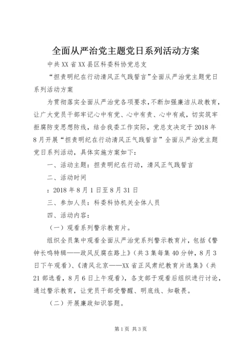 全面从严治党主题党日系列活动方案.docx