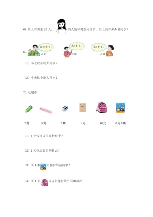 小学一年级下册数学应用题100道附参考答案（名师推荐）.docx