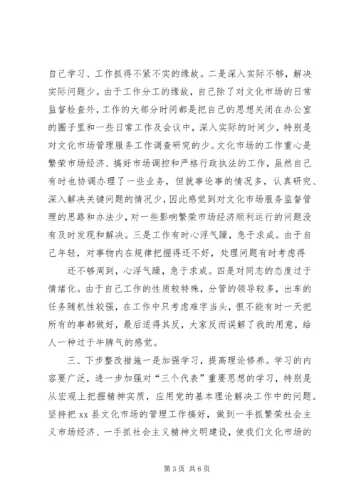 文化市场管理办公室稽查员党性分析材料 (2).docx