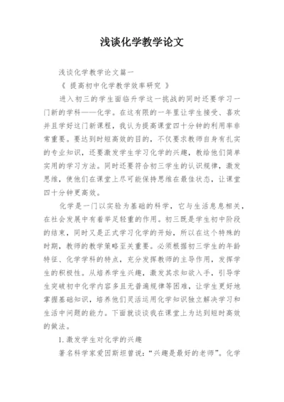 浅谈化学教学论文精编.docx