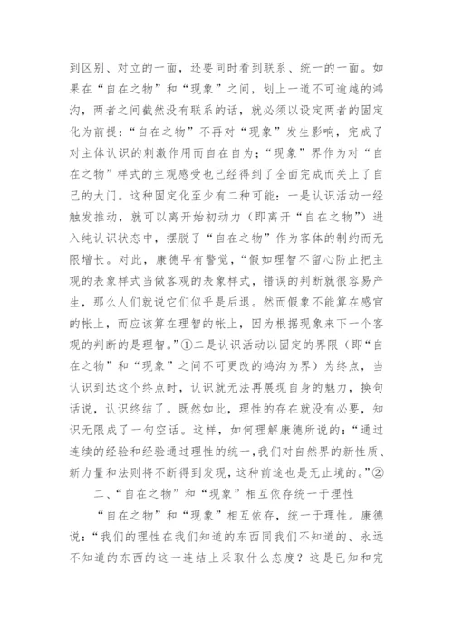 试论自在之物现象在康德认识论的哲学的论文.docx