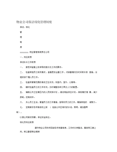 物业公司保洁绿化管理制度