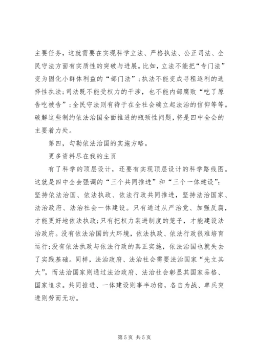 学习党的十八届四中全会精神依法治国心得体会 (6).docx