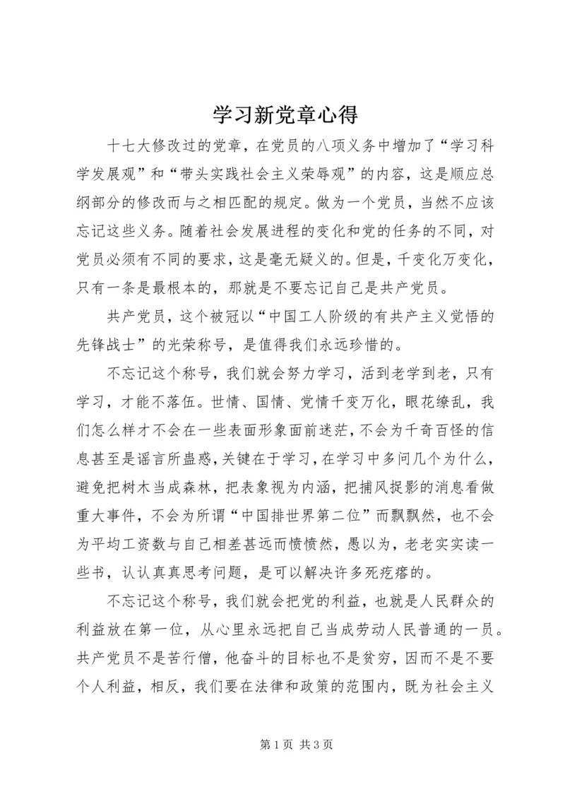 学习新党章心得.docx