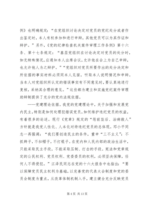 某市推行党内案件审理助辩制的实践与思考 (6).docx