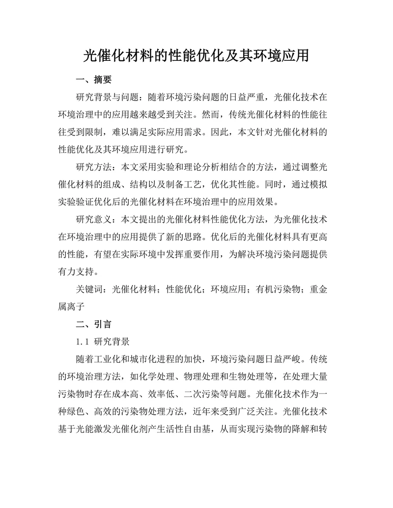 光催化材料的性能优化及其环境应用