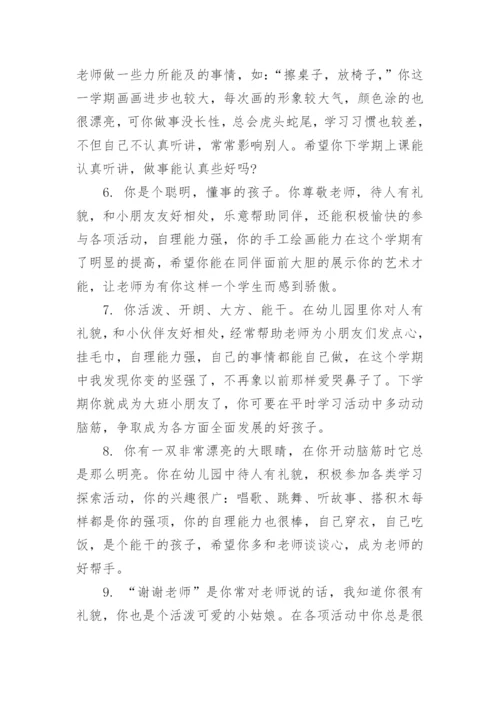 幼儿园老师评语大全.docx