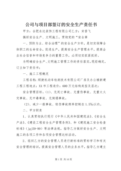 公司与项目部签订的安全生产责任书 (6).docx