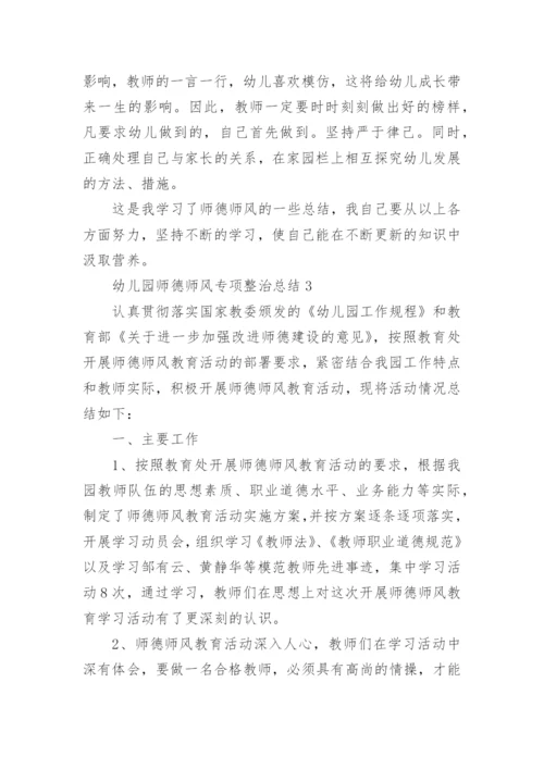 幼儿园师德师风专项整治总结.docx