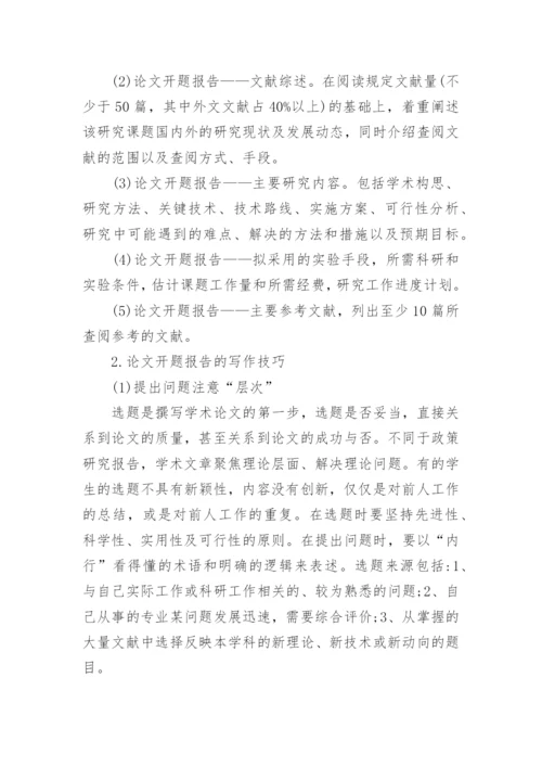 论文的开题报告怎样写.docx