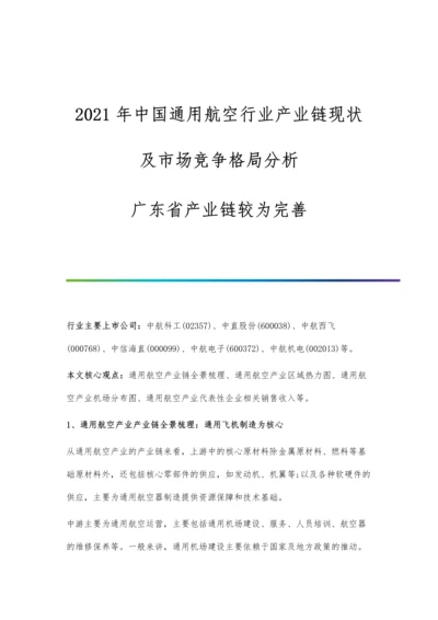 中国通用航空行业产业链现状及市场竞争格局分析-广东省产业链较为完善.docx