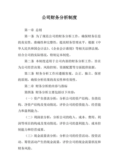 公司财务分析制度