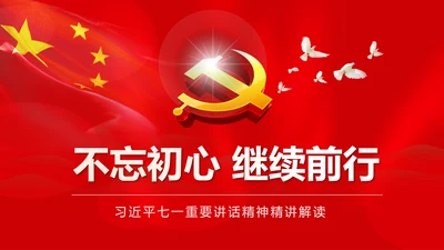 不忘初心继续前进七一讲话动态PPT模板