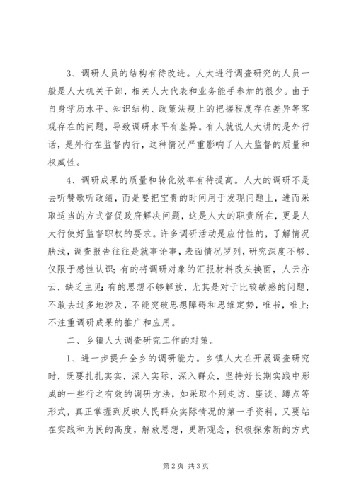 关于做好乡镇人大调查研究工作的探索与思考 (2).docx