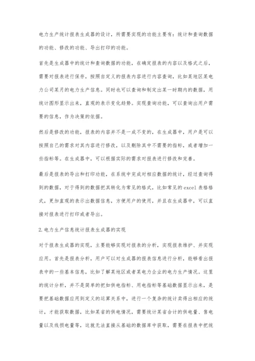 电力生产信息统计报表生成器的设计与实现.docx
