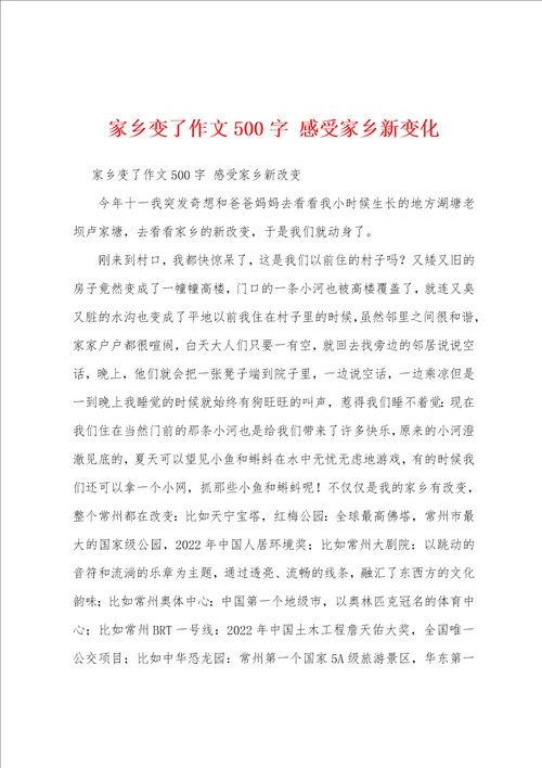 家乡变了作文500字感受家乡新变化