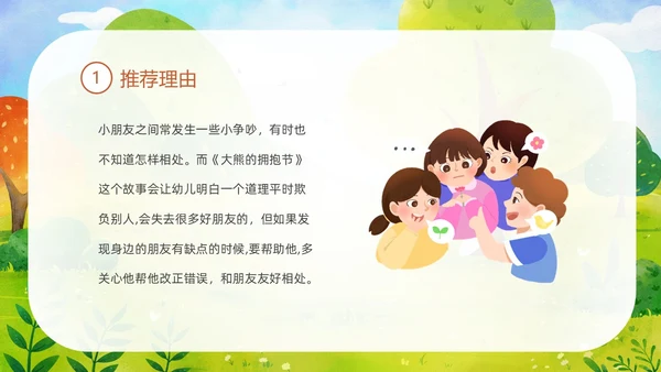 绿色清新卡通儿童绘本故事大熊的拥抱节儿童故事绘本