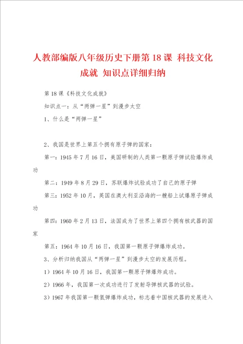 人教部编版八年级历史下册第18课科技文化成就知识点详细归纳