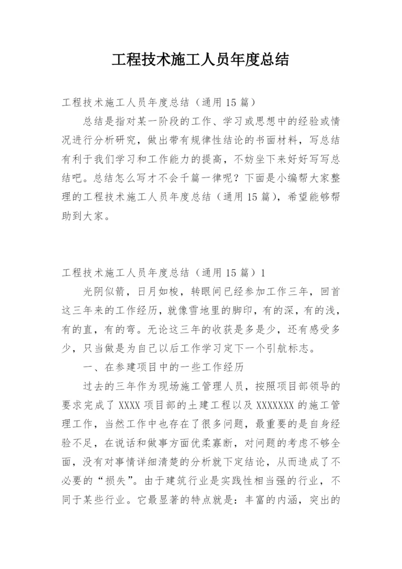 工程技术施工人员年度总结.docx