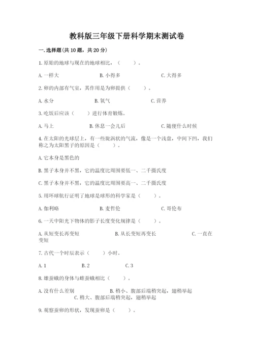 教科版三年级下册科学期末测试卷精品（典优）.docx