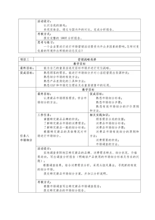 市场营销课程教学方案.docx