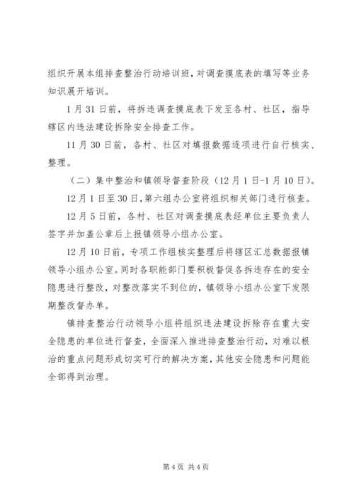 镇拆迁拆违安全排查整治行动方案.docx