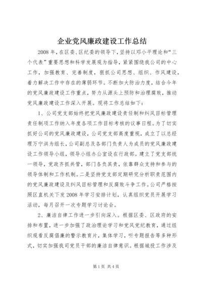 企业党风廉政建设工作总结.docx