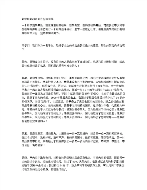 新学期新起点新目标演讲稿