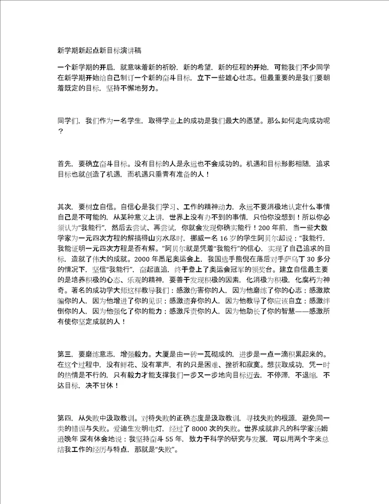 新学期新起点新目标演讲稿